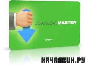 Download Master 5.10.1.1267 Rus