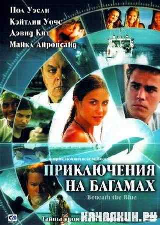 ����������� �� ������� / Beneath the Blue (2010) DVDRip