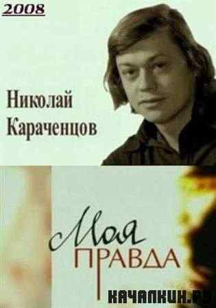 ��� ������. ������� ���������� (2008 / TVRip)