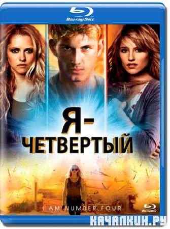 � � ��������� / I Am Number Four (2011/ HDRip / 2,100)
