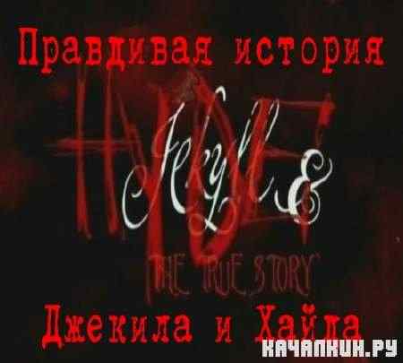 ��������� ������� ������� � �����/ Jekyll and Hyde The True Story  (2004)  SATRip