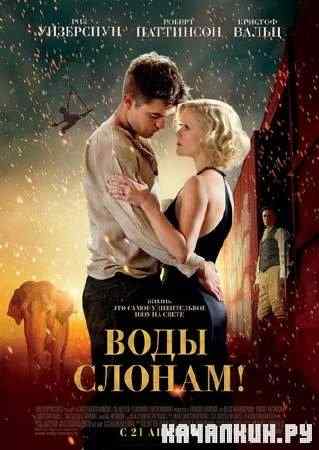 ���� ������! / Water for Elephants (2011) DVDRip