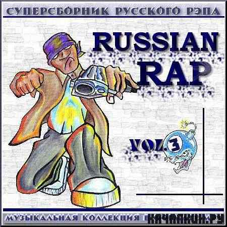 VA -  Russian Rap - ������������. Vol. 3 (2011)