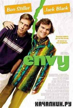 ������ ������� / Envy (2004 / DVDRip)