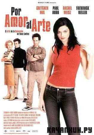 ����� ����� / The Shape of Things (2003 / DVDRip)