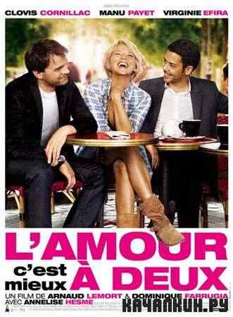 ������ � ��� ��� ����� / Lamour, cest mieux a deux (2010 / DVDRip)