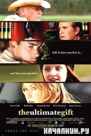 ��������� ������� / The Ultimate Gift (2006 / DVDRip)