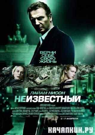����������� / Unknown (2011) DVDRip