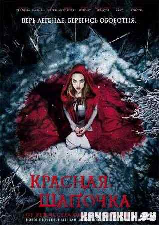 ������� ������� / Red Riding Hood (2011) DVDRip