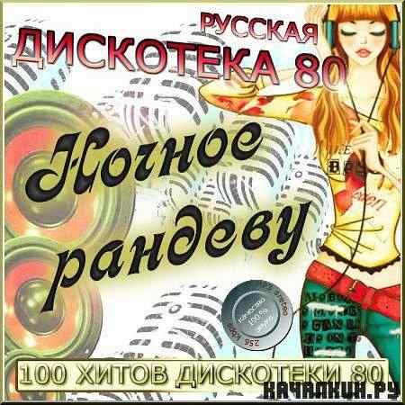VA -  ��������� 80-�. ������ ������� - ������� ������� (2011)