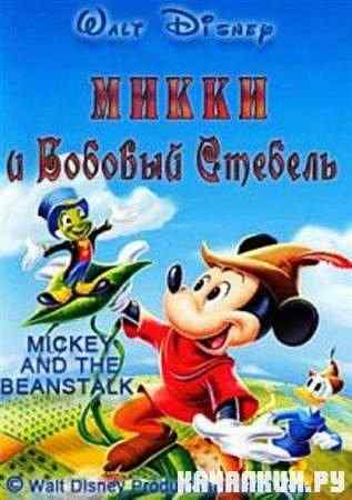 ����� � ������� ������� / Mickey and the Beanstalk (1947 / DVDRip)