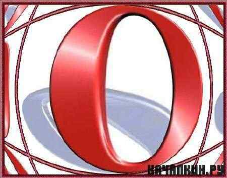 Opera Next 11.50 Build 1024 Snapshot (RUS)