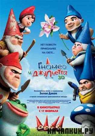 ������ � ��������� / Gnomeo and Juliet (2011 / HDRip)