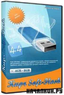 Kupr Soft-Flash v4.4 ������������� ������(2011/RUS) 4Gb/8Gb