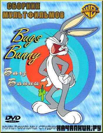Bugs Bunny / ���� ����� - ������� ������������ (2011) DVDrip