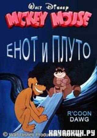 ���� � ����� / R'coon Dawg (1951 / DVDRip)