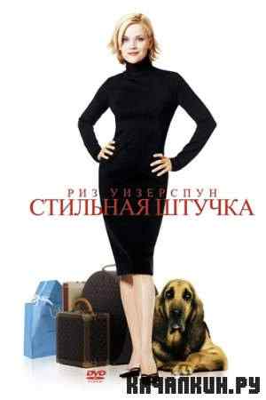 �������� ������ / Sweet Home Alabama (2002) DVDRip/1.45 Gb