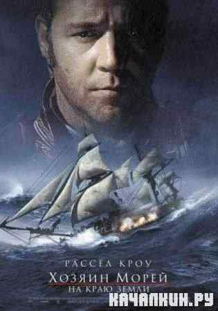 �o���� �����: �� ���� ����� / Mast�r and Commander: The Far Side of the World (2003) HDRip/1.46 Gb