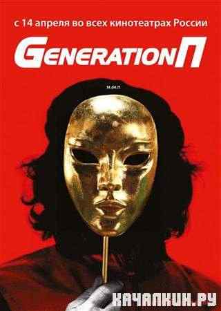 Generation � (2011 / DVDRip)