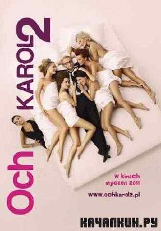 ,  - 2 / Och Karol 2 (2011) DVDRip