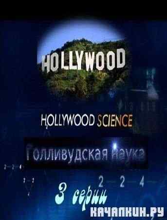   (3 ) / Hollywood Science (2006)  PDTVRip