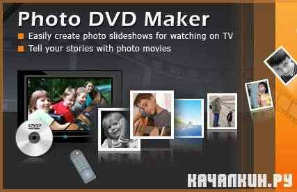 Photo DVD Maker Pro v8.30 Rus RePack by Valx + Portable by Valx