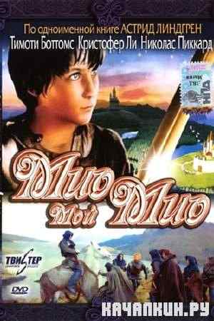 ,   / Mio, mim Mio (1987) DVDRip