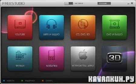 Free Studio 5.0.13 (ML/RUS/2011)