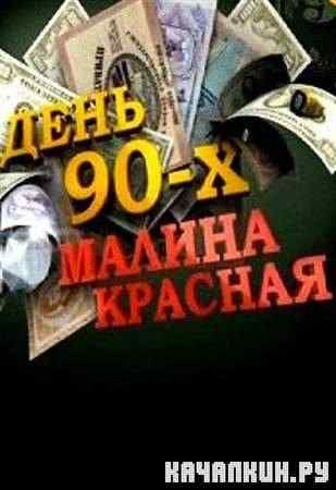 ���� 90-�. ������ �������. ���������� (2011 / SATRip)
