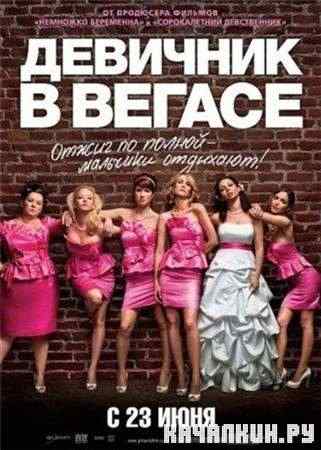 �������� � ������ / Bridesmaids (2011 / TS)
