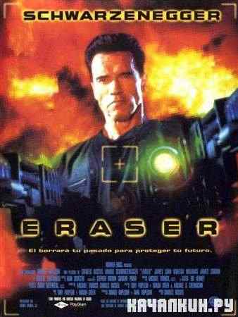  / Eraser ( 1996 / DVDRip)