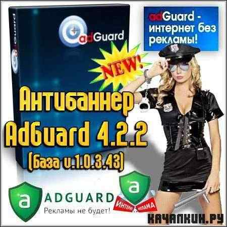  AdGuard 4.2.2 ( v.1.0.3.43)  + 