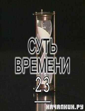 ���� ������� � 23 (2011) IPTVRip