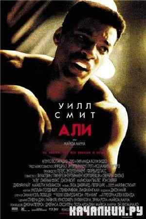 ��� / Ali (2001) BDRip