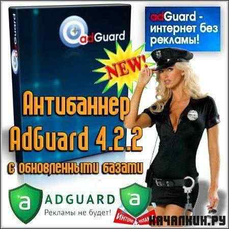 ���������� AdGuard 4.2.2 (���� v.1.0.3.46)