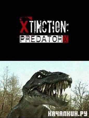 ���������� / Xtinction (2010 / SATRip)
