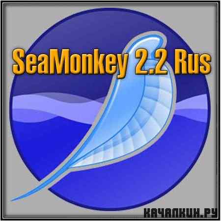 SeaMonkey 2.2 Rus