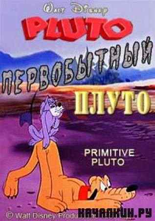 ����������� ����� / Primitive Pluto (1950 / DVDRip)