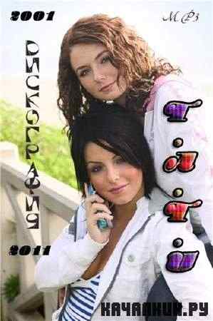 ���� / T.A.T.U. - ����������� (2001-2011)