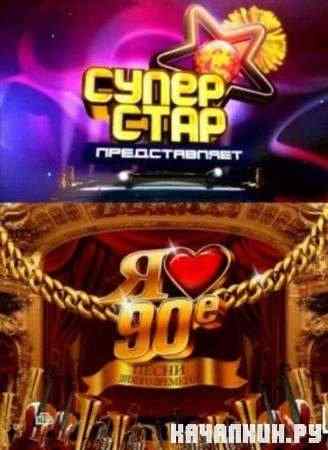 � ����� 90-�. ����� ������ ������� (2011 / SATRip)