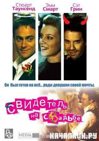 ��������� �� ������� / The Best Man (2005 / DVDRip)