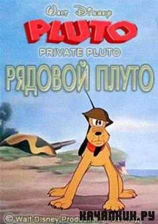 ������� ����� / Private Pluto (1943 / DVDRip)