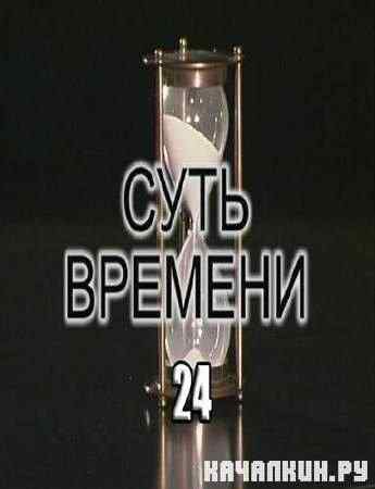 ���� ������� - 24 (2011)  IPTVRip