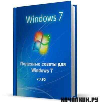 �������� ������ ��� Windows 7 v3.90