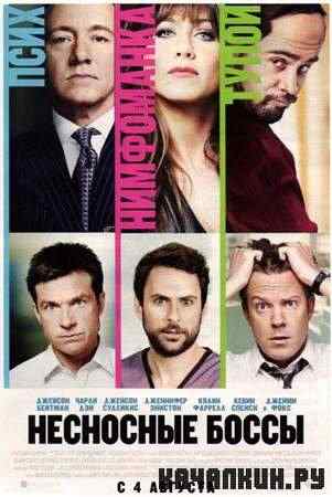 ��������� ����� / Horrible Bosses (2011 / CamRip)