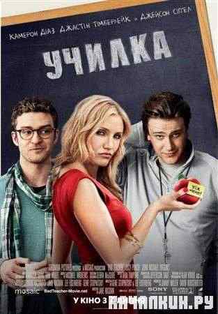 ����� ������ ������ / Bad Teacher (2011 / CAMRip)
