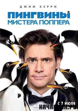 �������� ������� ������� / Mr. Popper's Penguins (2011 / TS)