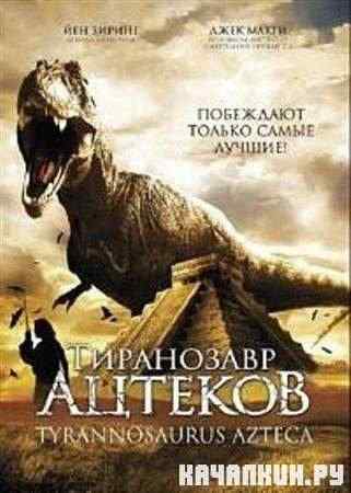 ���������� ������� / Tyrannosaurus Azteca (2007 / DVDRip)