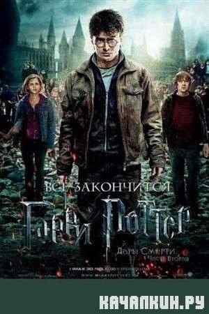 ����� ������ � ���� ������: ����� 2 / Harry Potter and the Deathly Hallows: Part 2 (2011 / CAMRip)