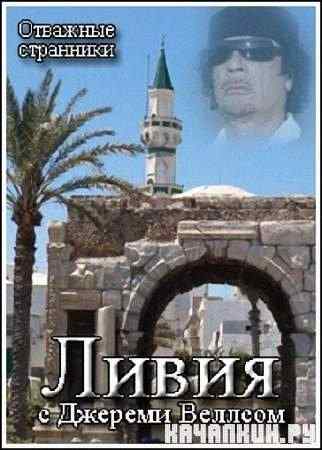 �������� ���������.����� � ������� �������/Intrepid Journeys.Libya with Jeremy Wells  (2008)  SATRip